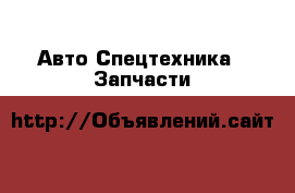 Авто Спецтехника - Запчасти